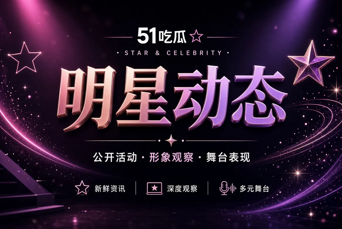 公开活动与面孔观察